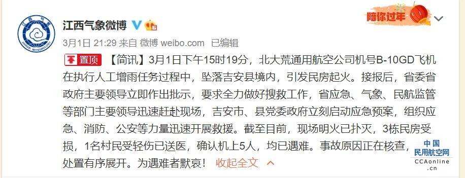 北大荒通航一飛機(jī)執(zhí)行人工增雨時墜落 機(jī)上5人遇難