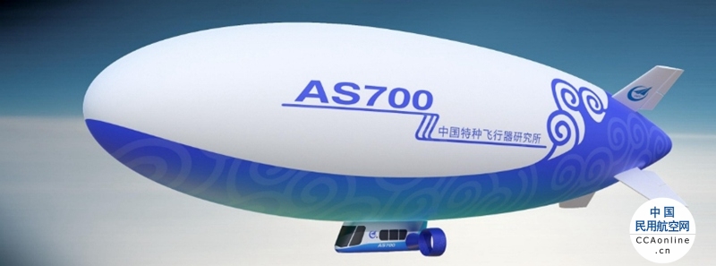 “中国飞艇”AS700将于年内实现首飞，最大航时10小时