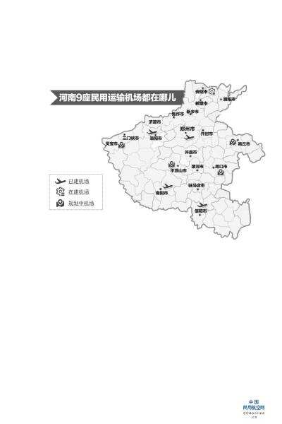 河南已建、在建和規(guī)劃民用運輸機場共9座