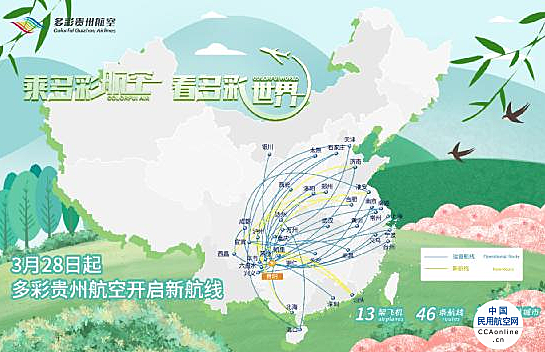 2021年夏秋航季多彩贵州航空将  新开多条航线