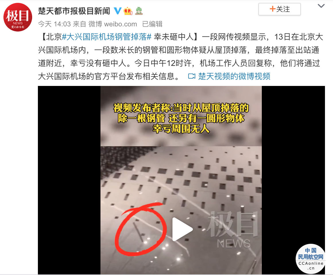 北京大兴国际机场钢管掉落？官方：一旅客将置物架拔出后从四层抛至二层