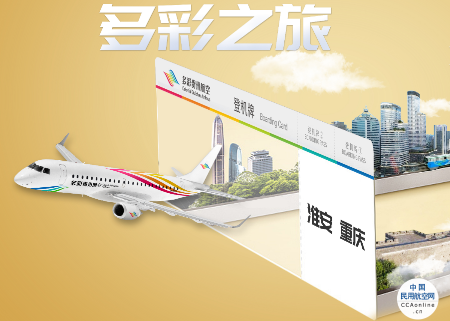 多彩贵州航空将新开淮安-重庆航线
