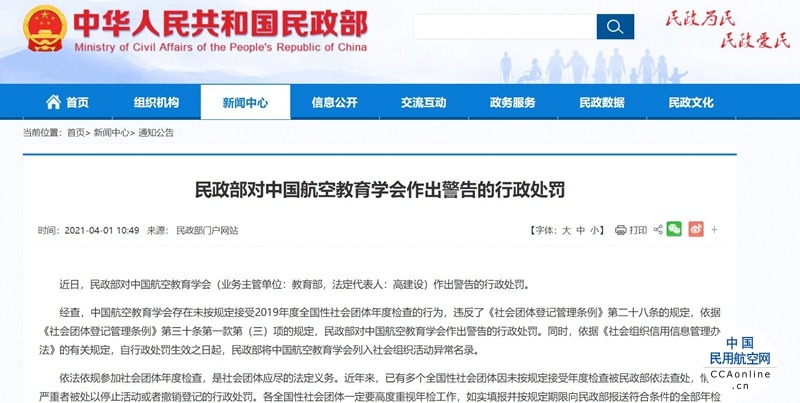 中国航空教育学会被民政部行政处罚 列入异常名录