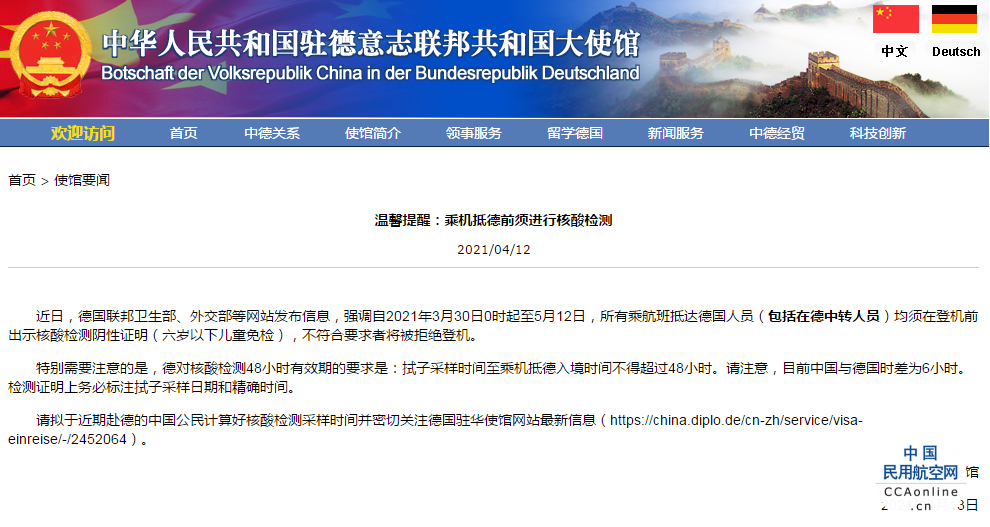 中国驻德使馆提醒：乘机抵德前须进行核酸检测 不符要求者将被拒绝登机