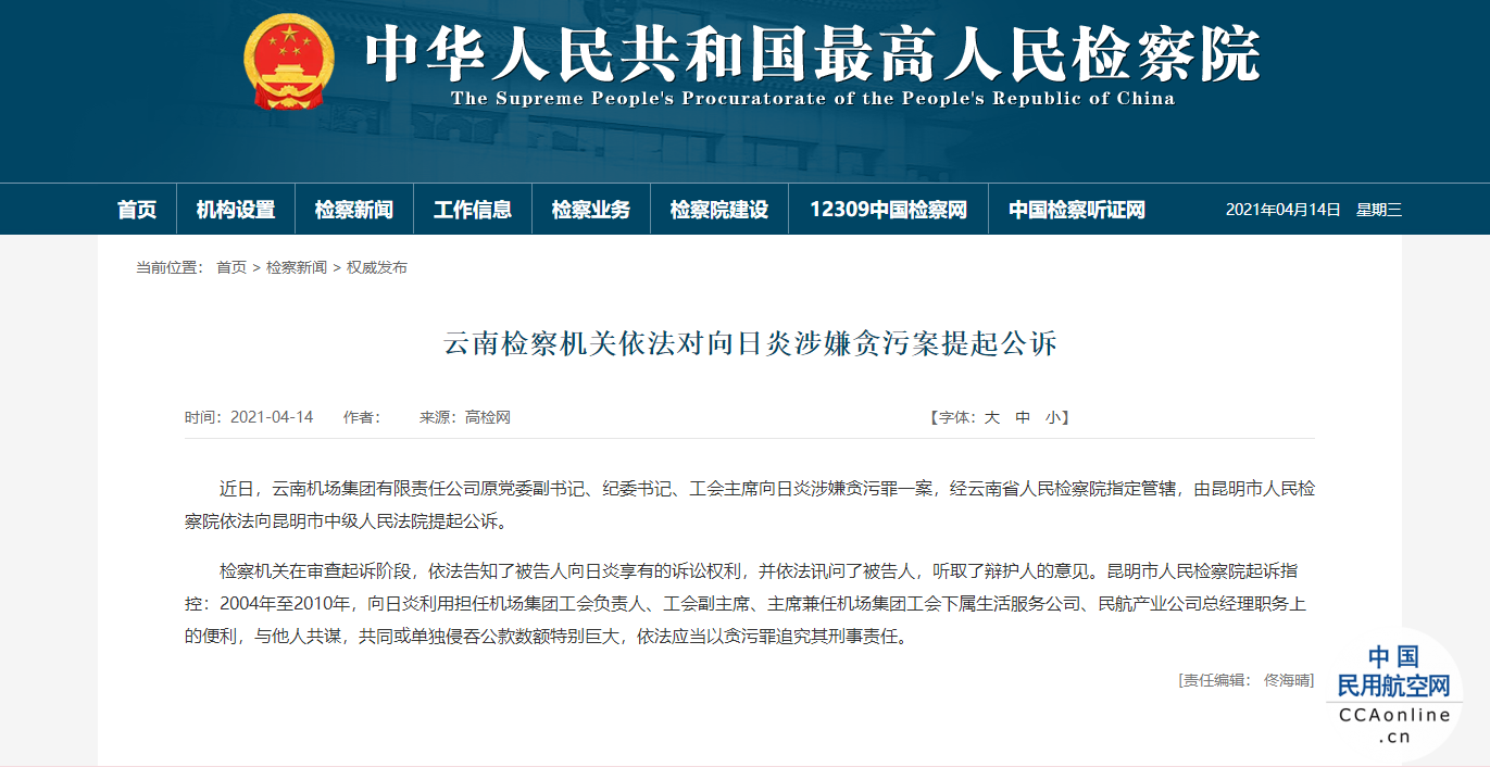 云南机场集团原党委副书记、纪委书记向日炎被公诉
