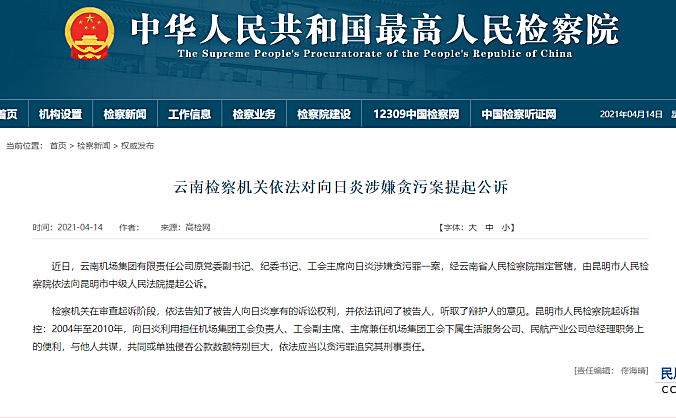 云南机场集团原党委副书记、纪委书记向日炎被公诉