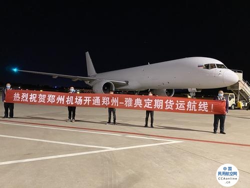 郑州机场开通第二条中东欧定期货运航线 郑州至雅典货运航线4月18日正式启航