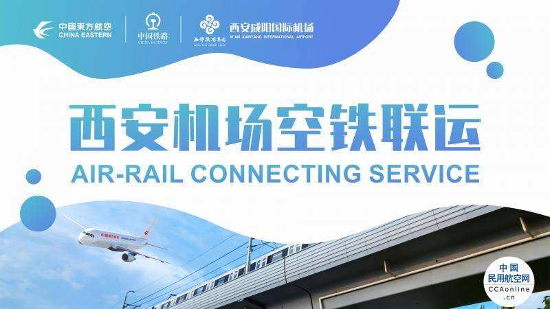 東航、國鐵“空鐵聯運”新增西安、長沙樞紐點， 實現“一個訂單一次支付”