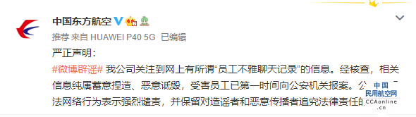东航严正声明：对捏造“员工不雅聊天记录”的不法行为表示强烈谴责