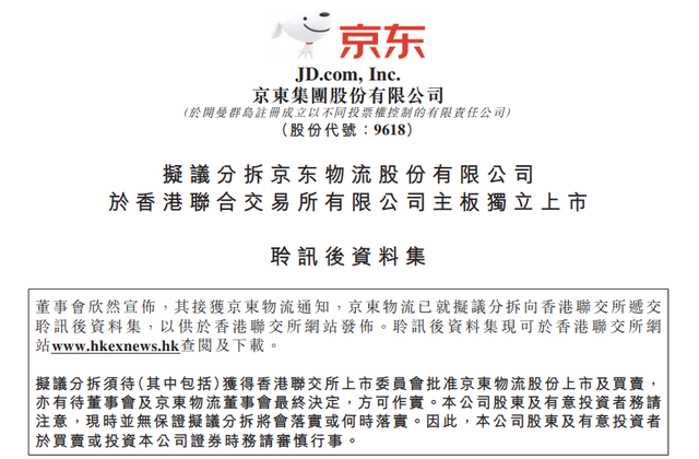 京东集团：京东物流已就拟议分拆向香港联交所递交聆讯后资料集