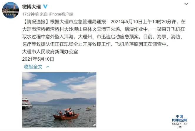 大理市委官方通报：云南大理一灭火直升机失事坠入洱海