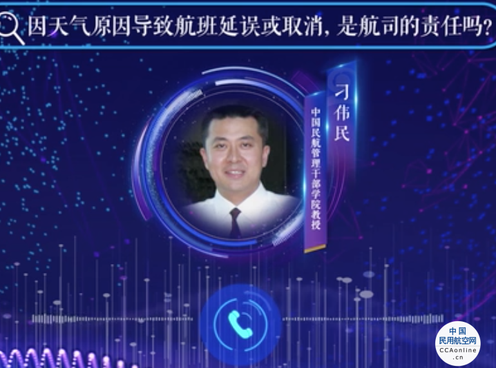 航班延誤旅客如何維權(quán)？民航專家：振振有詞不等于有理有據(jù) 理性維權(quán)須依法合規(guī)