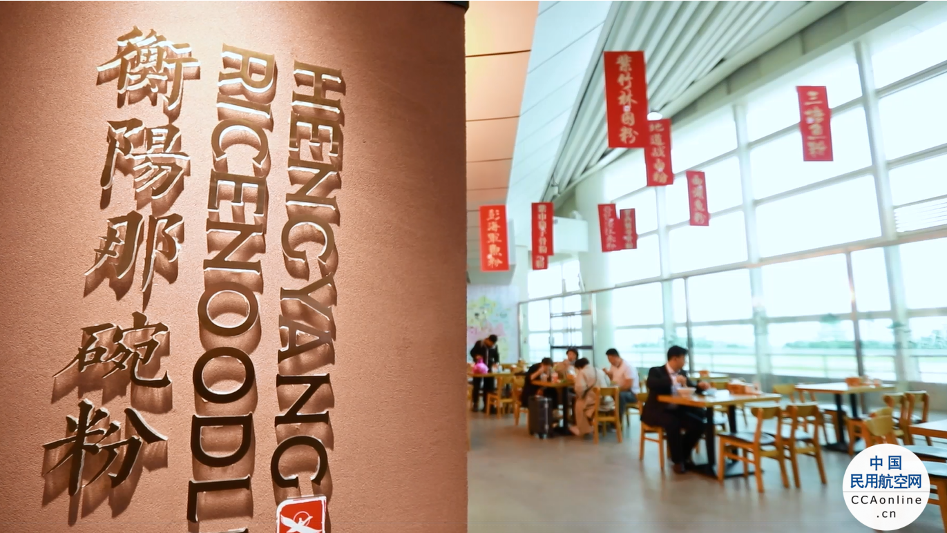 衡阳南岳机场在全国率先推出候机楼免费餐饮——“衡阳那碗粉”成为网红新地标