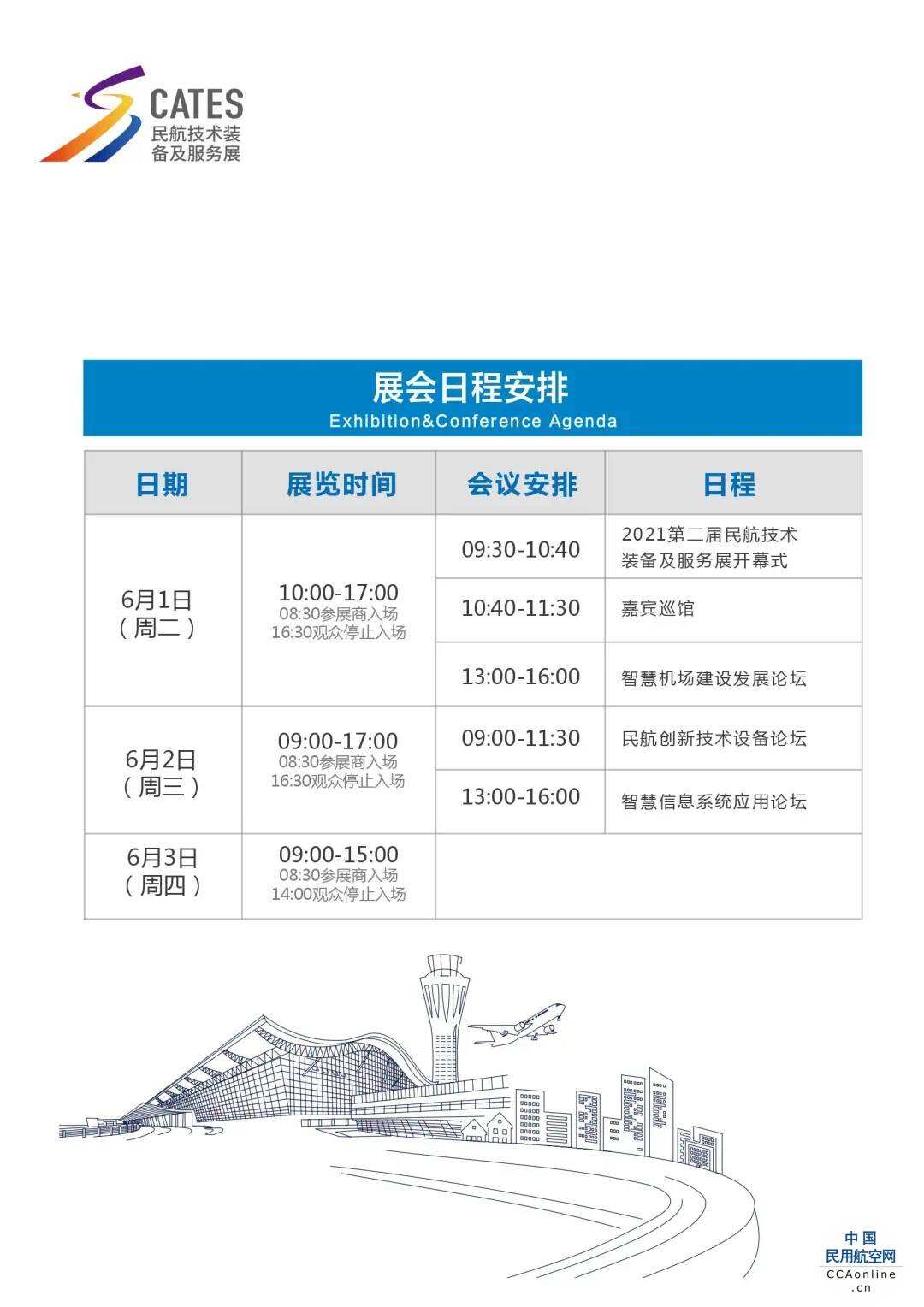 日程公布｜2021第二届民航技术、装备及服务展