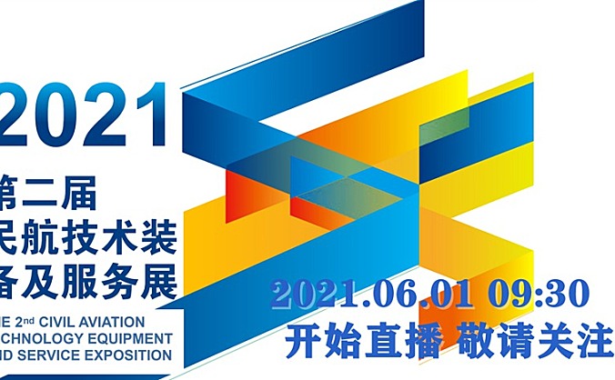 2021第二届民航技术装备及服务展