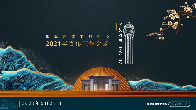 海南空管分局三亚区管中心召开2021年宣传工作会
