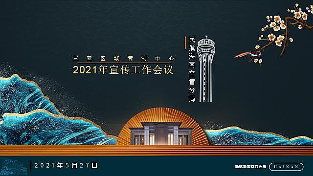 海南空管分局三亚区管中心召开2021年宣传工作会