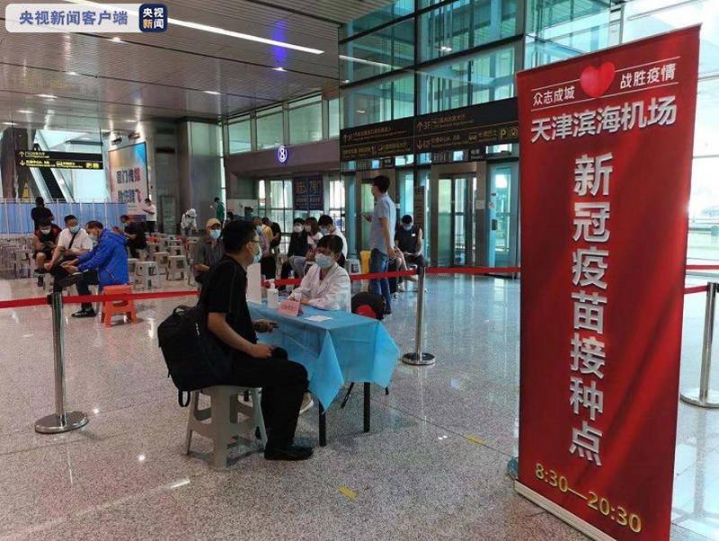出行途中也能打疫苗 天津机场设置临时接种点