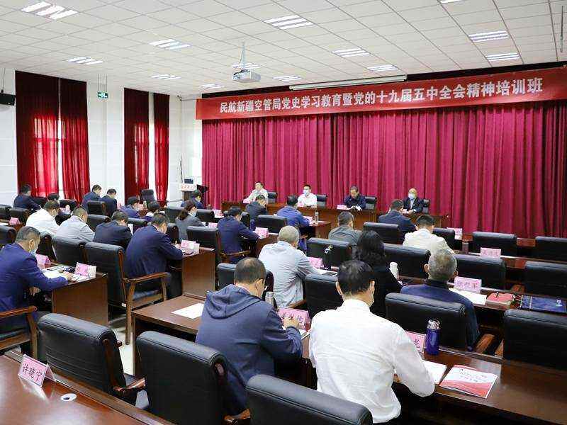 新疆空管局舉辦黨史學習教育暨黨的十九屆五中全會精神培訓班