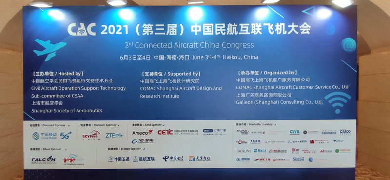 未来已来 拭目以待 | 2021（第三届）中国民航互联飞机大会圆满落幕
