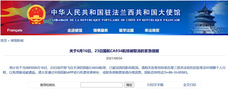 驻法使馆提醒：6月16日、23日国航CA934航班被取消