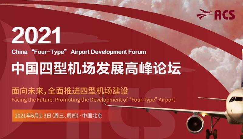 2021中国四型机场发展高峰论坛圆满结束！