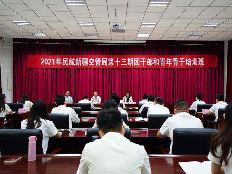 青春向黨 奮斗強國 ——新疆空管局舉辦第十三期團干部和青年骨干培訓班