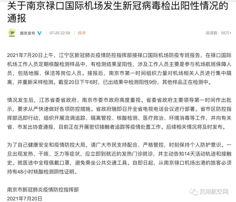 官方通报：南京机场工作人员测出9份新冠病毒阳性