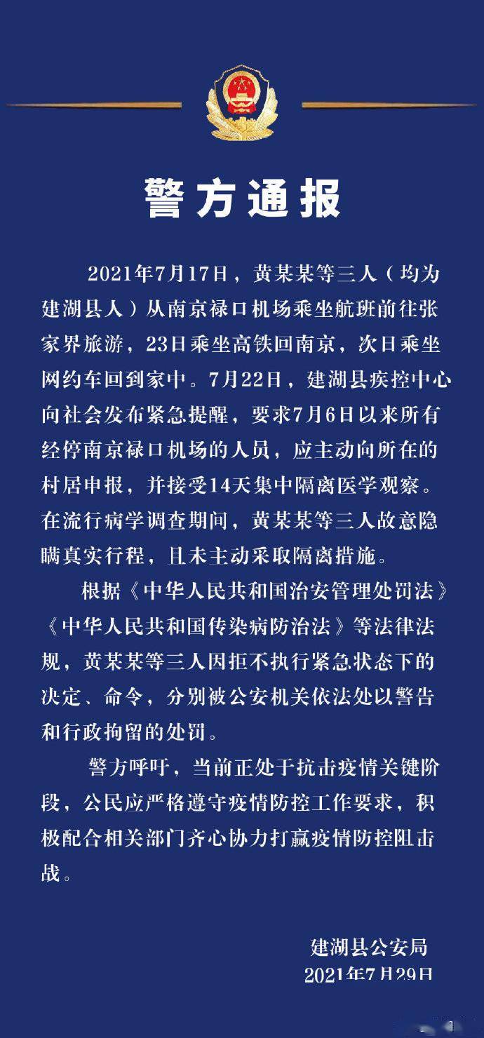 隐瞒南京禄口机场及张家界行程，江苏盐城3人被处罚