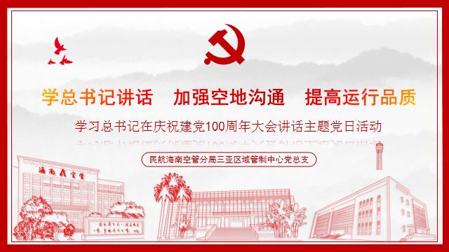 学总书记讲话，加强空地沟通，提高运行品质
——海南空管分局与海南航空公司开展共学七一讲话精神主题党日活动