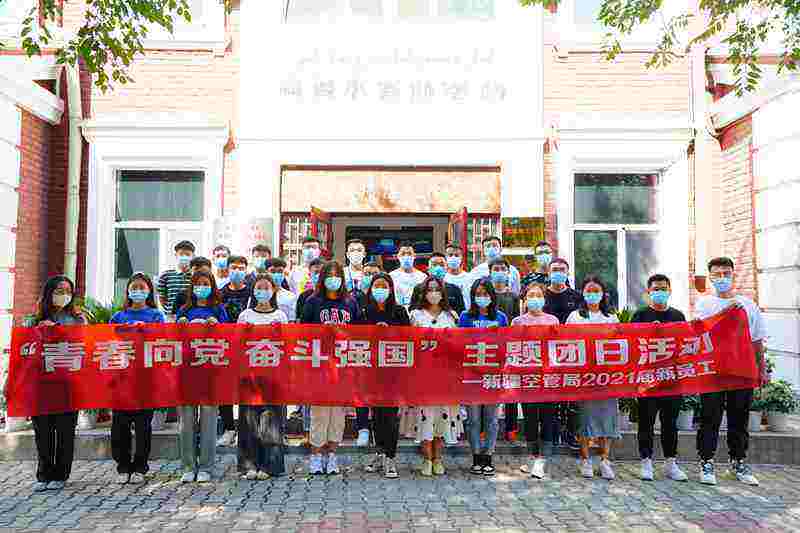 筑夢揚帆跟黨走 青春起航新征程 ——新疆空管局團委開展新員工“青春向黨 奮斗強國”主題團日活動