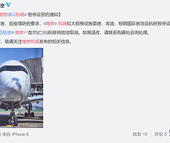 南京机场拟大规模设施重建改造，短期国际客货运航班暂停？