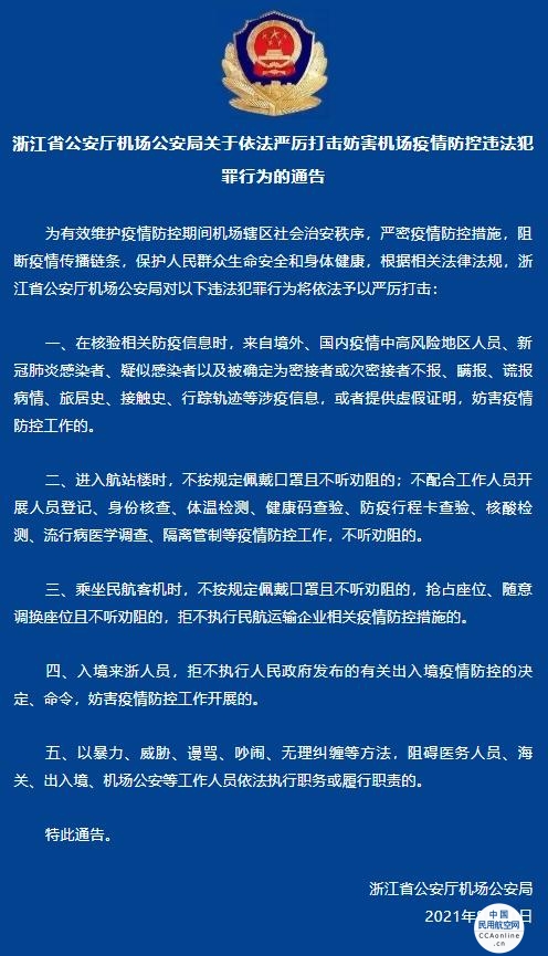 浙江公安发布通告 严厉打击妨害机场疫情防控违法犯罪行为
