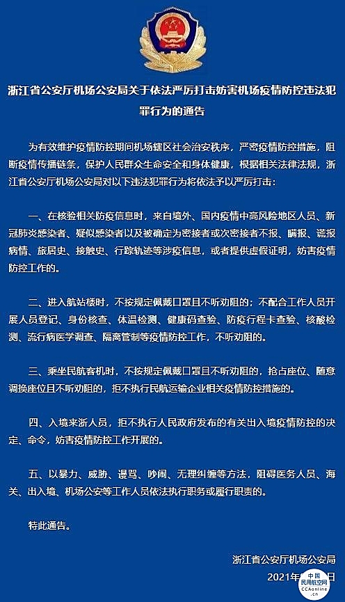浙江公安发布通告 严厉打击妨害机场疫情防控违法犯罪行为