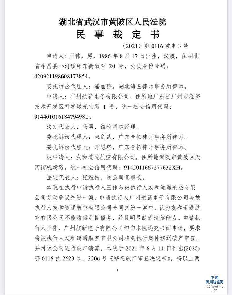武漢一貨運航空公司被申請破產清算