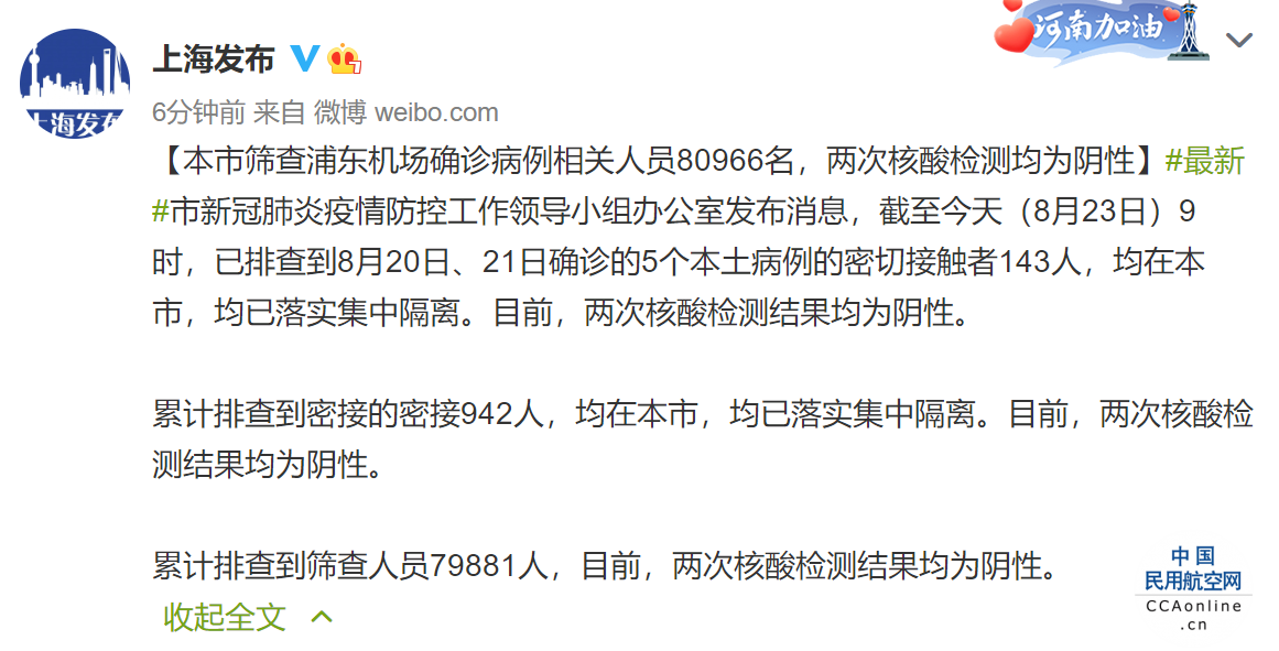 上海市筛查浦东机场确诊病例相关人员80966名，两次核酸检测均为阴性