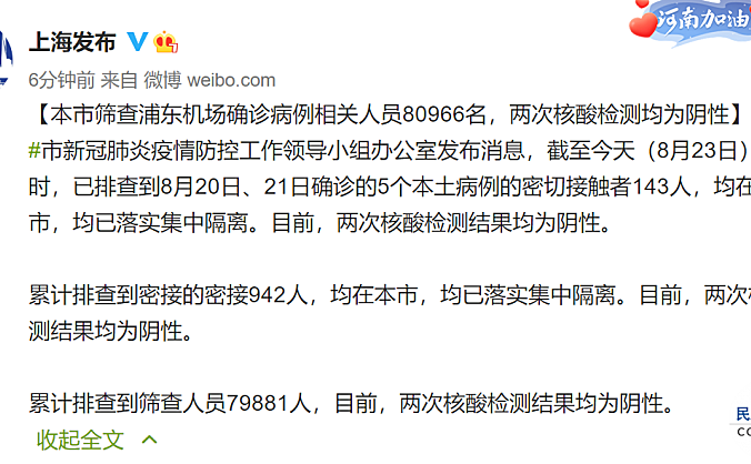 上海市筛查浦东机场确诊病例相关人员80966名，两次核酸检测均为阴性