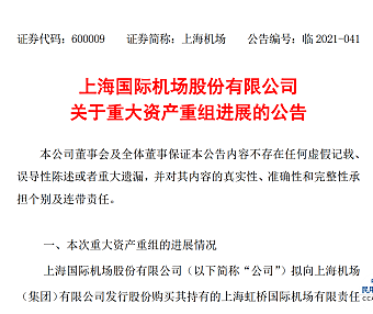 上海机场关于重大资产重组进展的公告