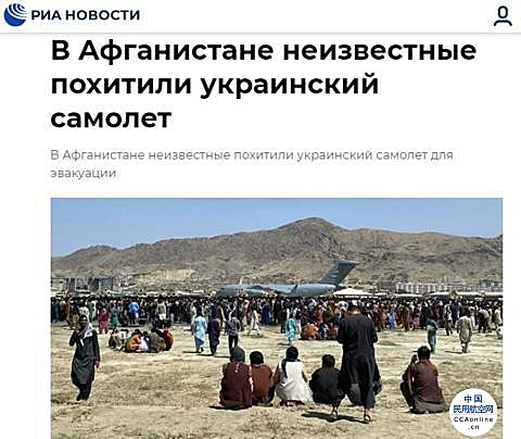 俄媒：乌克兰从阿富汗撤侨飞机遭不明人员劫持，飞往伊朗