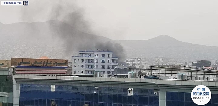 央视现场直击丨数枚火箭弹袭击阿富汗喀布尔机场