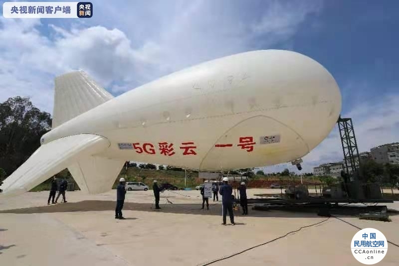 全国首个5G应急通信保障无人飞艇云南试飞成功