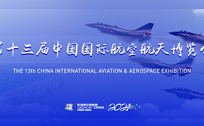 第十三届中国国际航空航天博览会