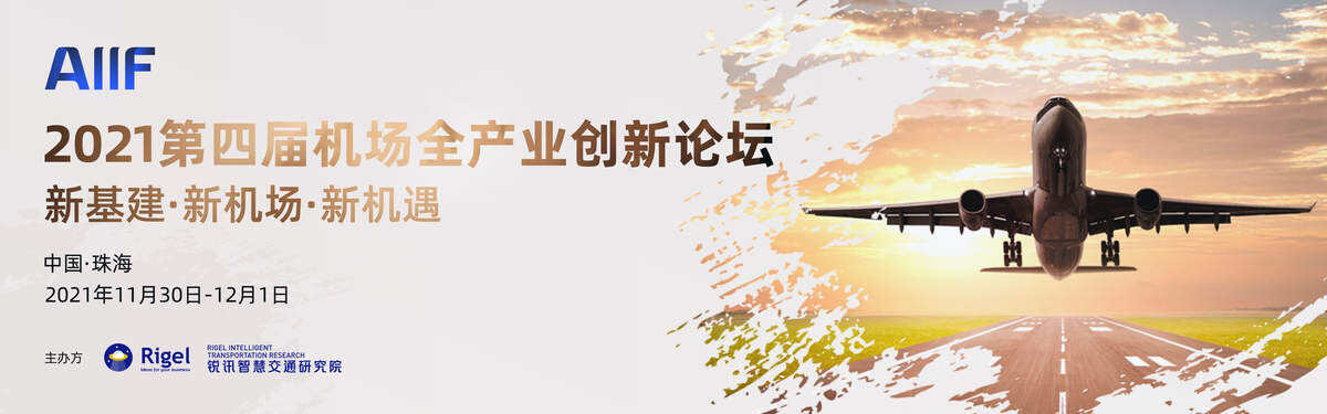 聚焦机场数字化转型智慧化发展--2021第四届机场全产业创新论坛暨第四届机场全产业大赏颁奖盛典将于11月30日在珠海召开