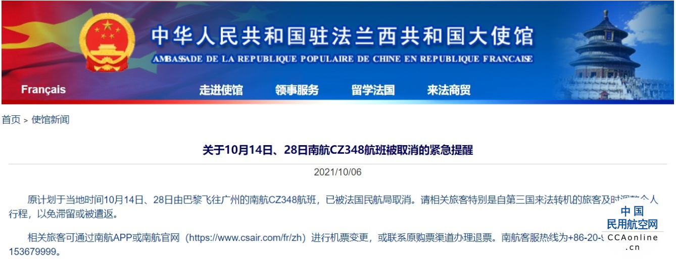 10月14日、28日巴黎飞往广州的南航CZ348航班被法国民航局取消