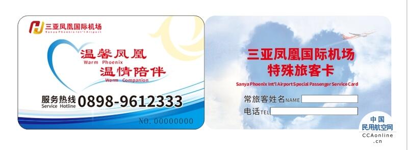 三亚机场推出“特殊旅客卡”常旅客会员服务
