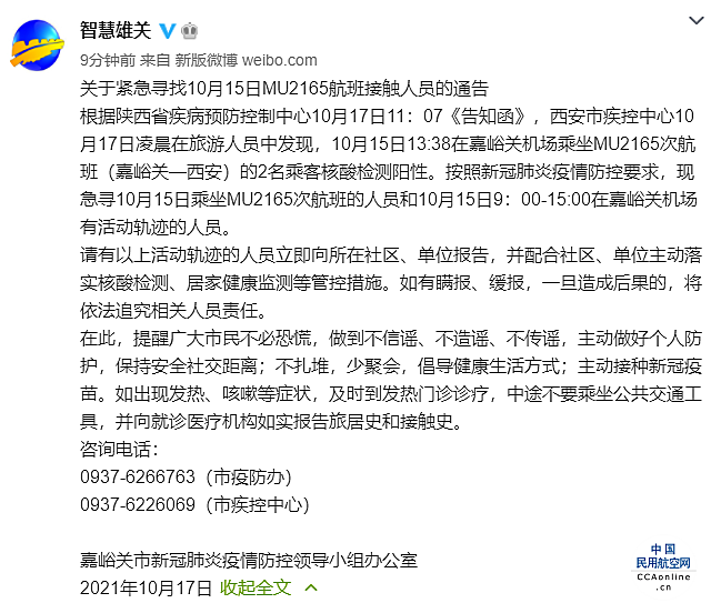 嘉峪关：紧急寻找10月15日MU2165航班接触人员