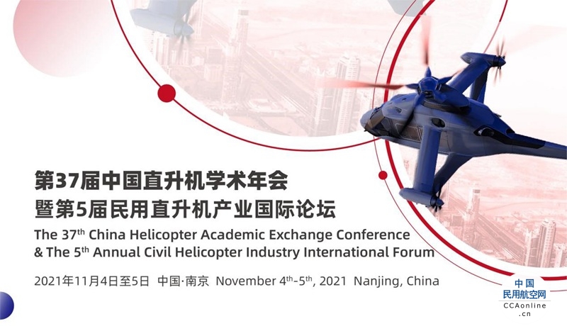 第37届中国直升机学术年会暨第5届民用直升机产业国际论坛