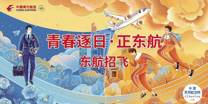 “青春逐日·正东航” 中国东航启动上海地区校园招飞工作 面向2022年的高中毕业生