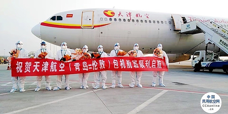 包机带货|天津航空青岛-伦敦国际客改货包机正式起航