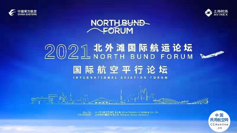 中国东航等承办2021北外滩国际航空论坛 全球发布多项重磅成果